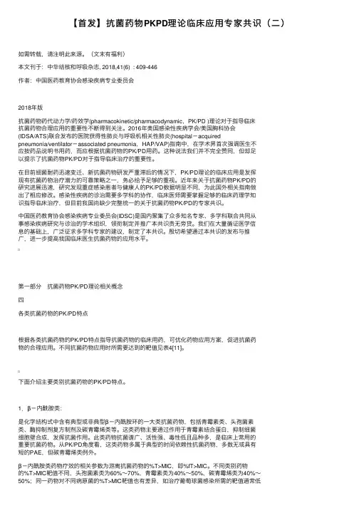 【首发】抗菌药物PKPD理论临床应用专家共识（二）