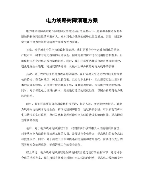 电力线路树障清理方案