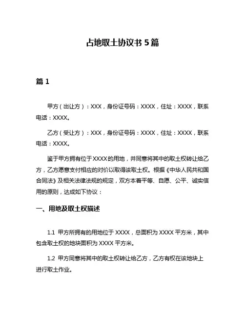 占地取土协议书5篇