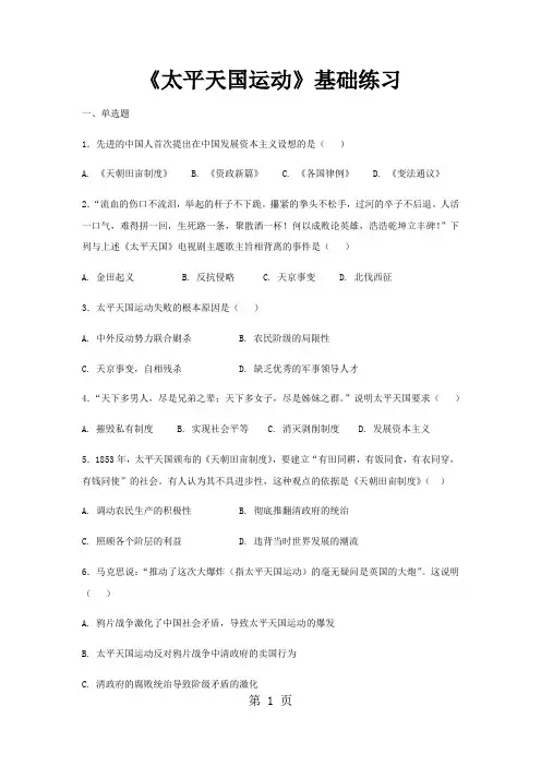 【基础练习】《太平天国运动》(历史人教必修1)-文档资料