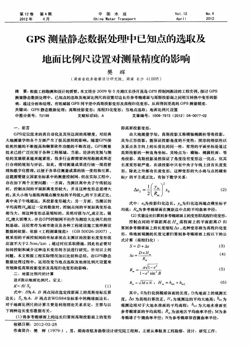 GPS测量静态数据处理中已知点的选取及地面比例尺设置对测量精度的影响