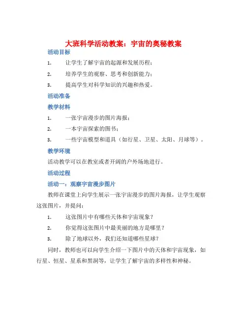 大班科学活动教案：宇宙的奥秘教案(附教学反思)