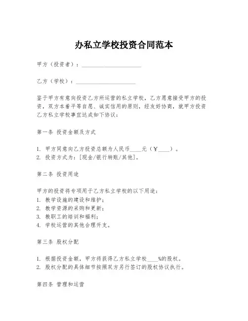 办私立学校投资合同范本