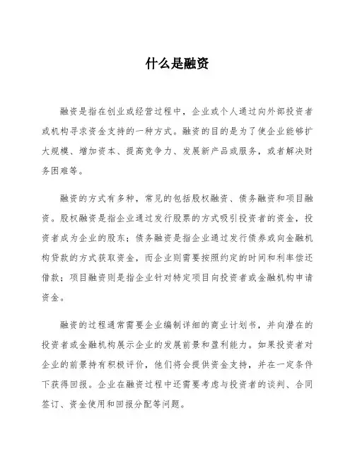 什么是融资