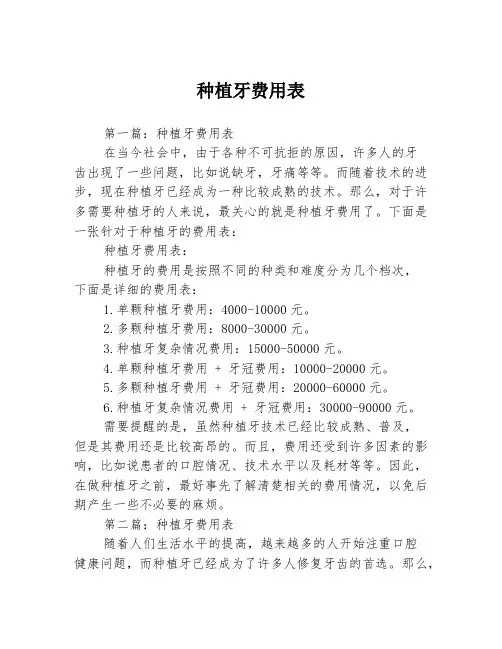 种植牙费用表