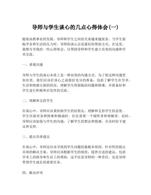 导师与学生谈心的几点心得体会(一)