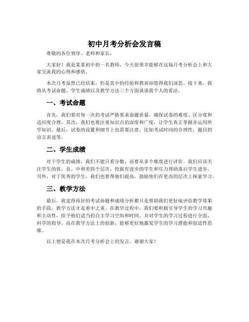 初中月考分析会发言稿