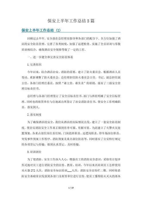 保安上半年工作总结5篇