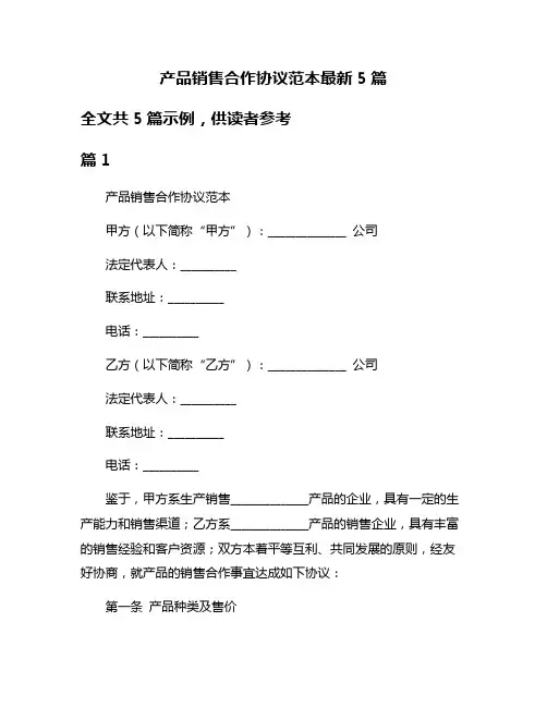 产品销售合作协议范本最新5篇