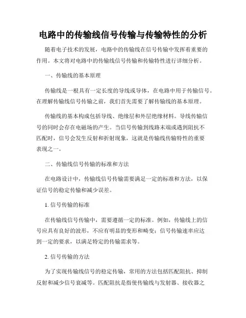 电路中的传输线信号传输与传输特性的分析