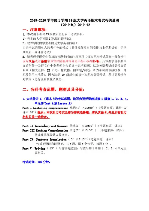 2019-2020学年第1学期19级大学英语 I 期末考试说明2019.12
