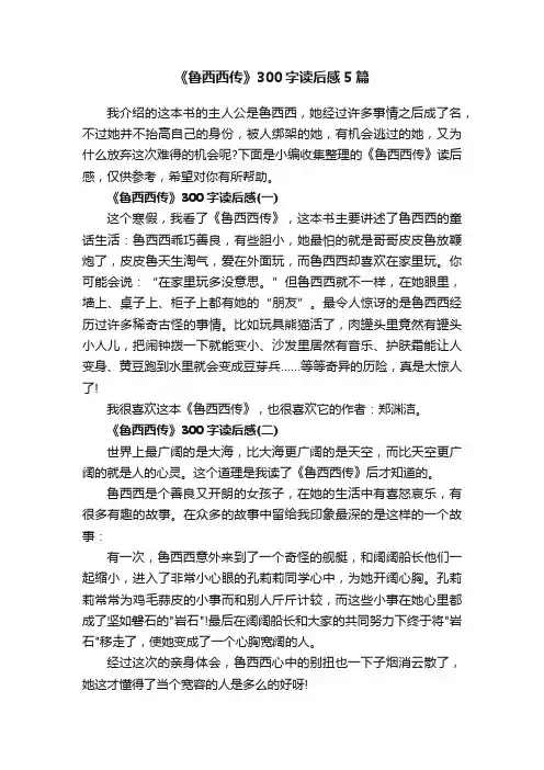 《鲁西西传》300字读后感5篇