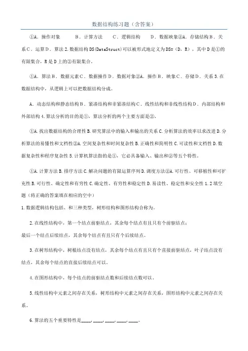 数据结构练习题（含答案）