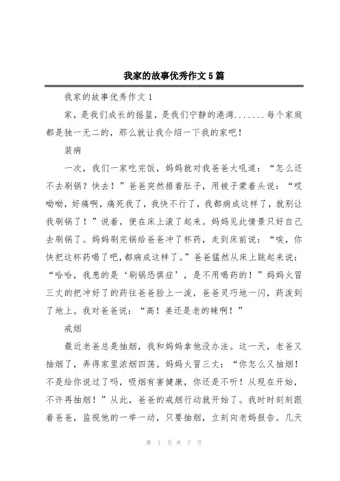 我家的故事优秀作文5篇
