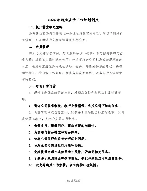 2024年药店店长工作计划例文（四篇）