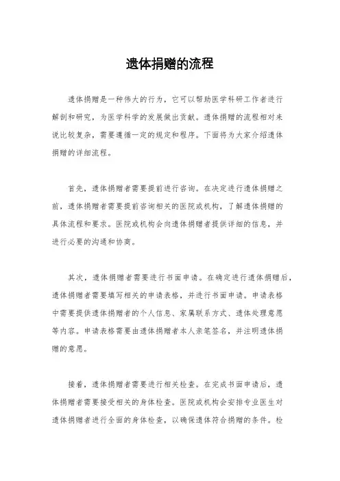 遗体捐赠的流程