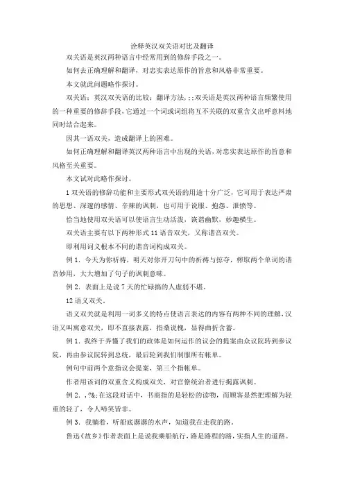 最新-诠释英汉双关语对比及翻译 精品