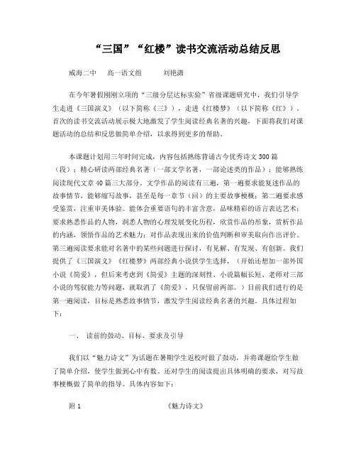 “三国”“红楼”读书交流活动总结反思