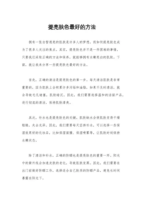 提亮肤色最好的方法
