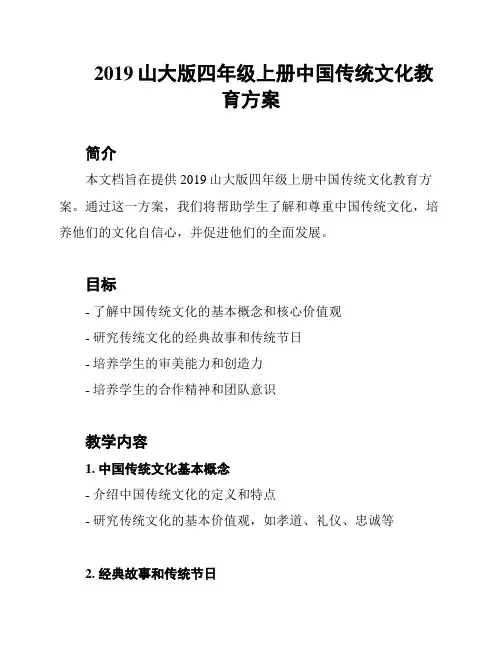 2019山大版四年级上册中国传统文化教育方案