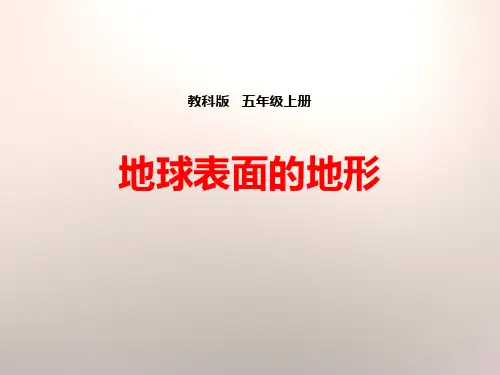 《地球表面的地形》地球表面及其变化PPT下载