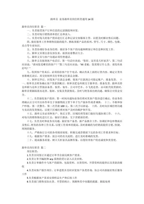 跟单员 业务跟单员岗位职责通用14篇