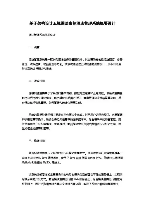 基于架构设计五视图法案例酒店管理系统概要设计