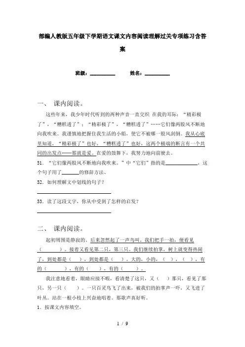 部编人教版五年级下学期语文课文内容阅读理解过关专项练习含答案
