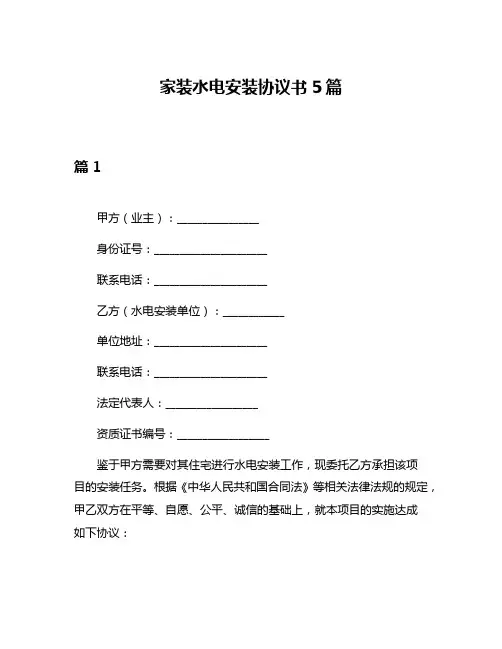 家装水电安装协议书5篇