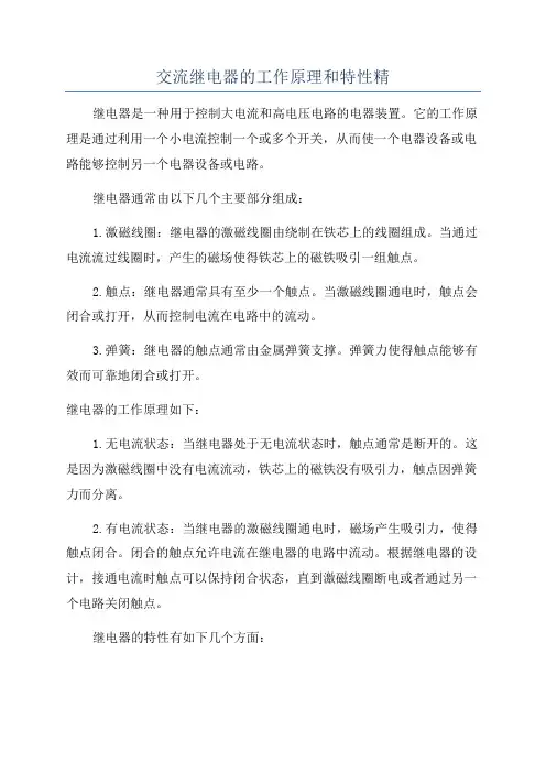 交流继电器的工作原理和特性精