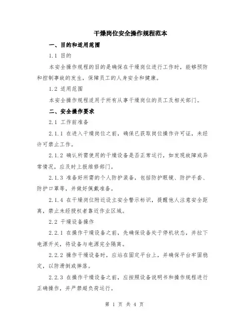 干燥岗位安全操作规程范本