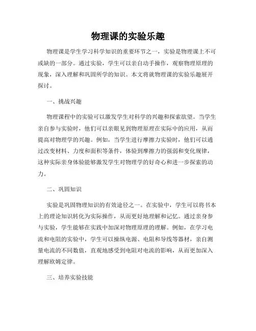 物理课的实验乐趣