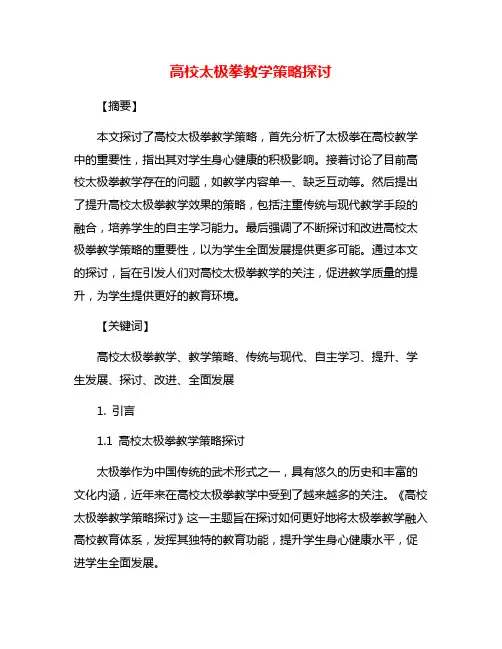 高校太极拳教学策略探讨