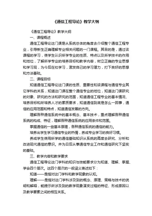 《通信工程导论》教学大纲