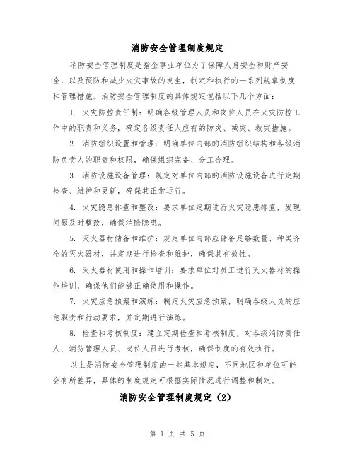 消防安全管理制度规定（3篇）