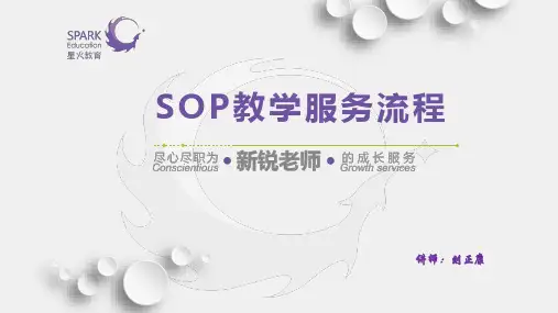 sop教学服务流程》