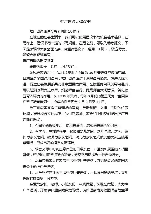 推广普通话倡议书（通用10篇）