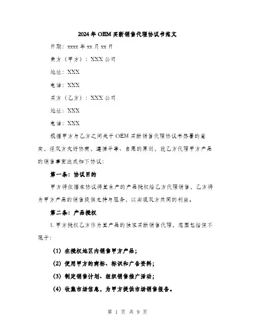 2024年OEM买断销售代理协议书范文(四篇)