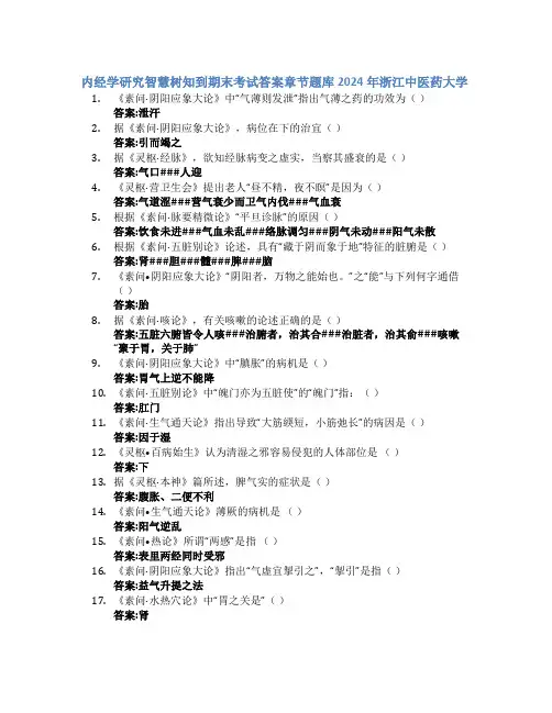 内经学研究智慧树知到期末考试章节课后题库2024年浙江中医药大学