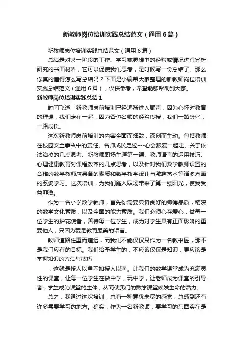 新教师岗位培训实践总结范文（通用6篇）
