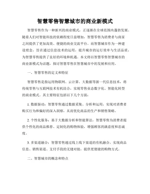 智慧零售智慧城市的商业新模式