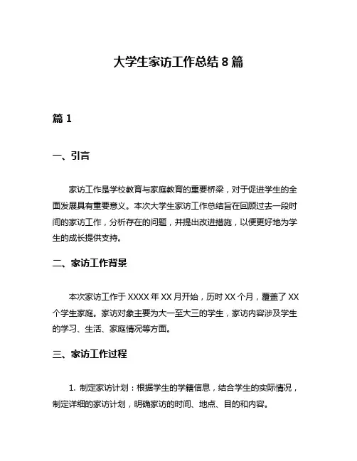大学生家访工作总结8篇