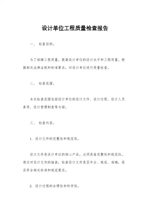 设计单位工程质量检查报告