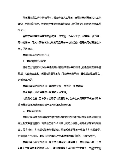 高粱田除草用什么药效果好