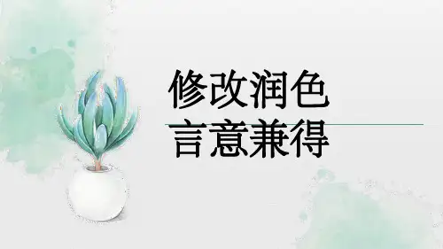 第四单元写作《修改润色》课件(共27张PPT)2022—2023学年统编版语文九年级下册