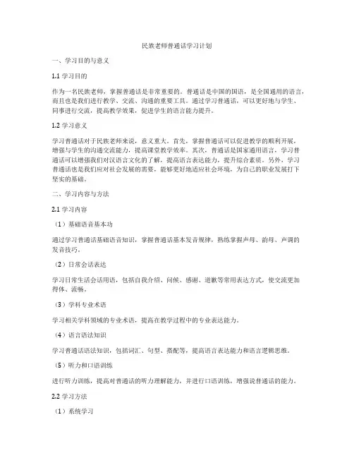 民族老师普通话学习计划