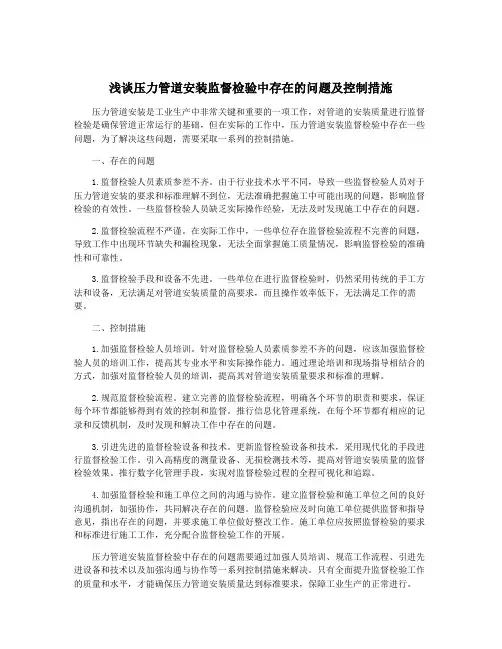浅谈压力管道安装监督检验中存在的问题及控制措施