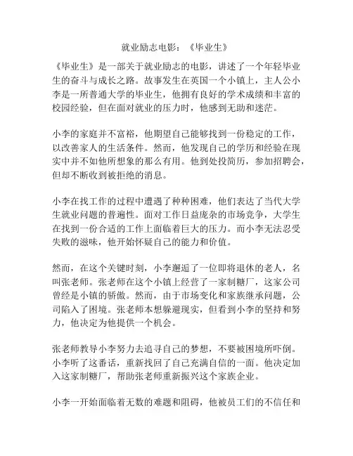 就业励志电影：《毕业生》
