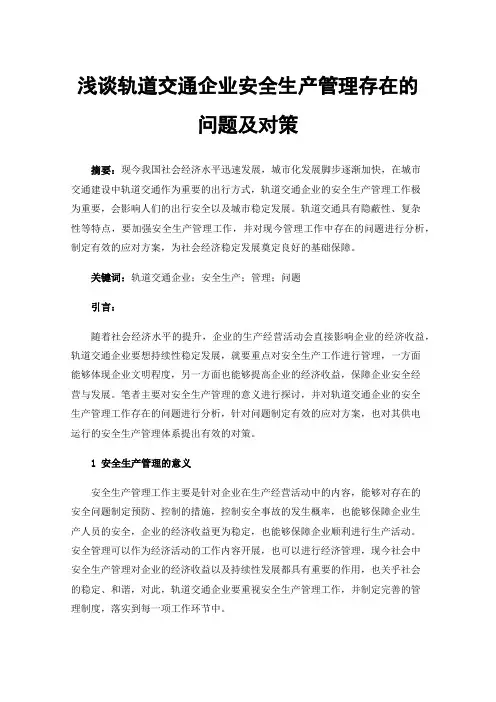 浅谈轨道交通企业安全生产管理存在的问题及对策