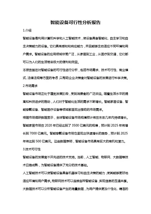 智能设备可行性分析报告